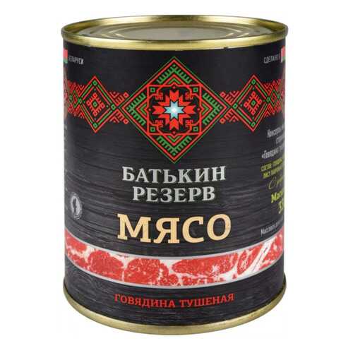Говядина Батькин Резерв тушеная высший сорт 338г в ВкусВилл