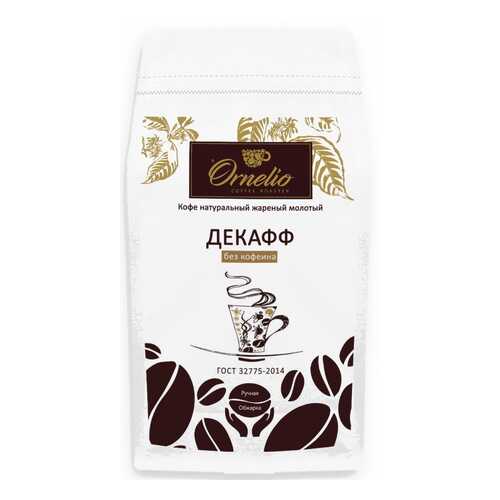 Кофе арабика Ornelio натуральный жареный молотый без кофеина декафф в ВкусВилл