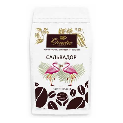 Кофе арабика Ornelio натуральный жареный в зернах Сальвадор 500 г в ВкусВилл