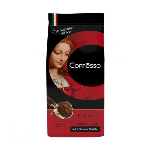 Кофе Coffesso Classico молотый 250 г в ВкусВилл