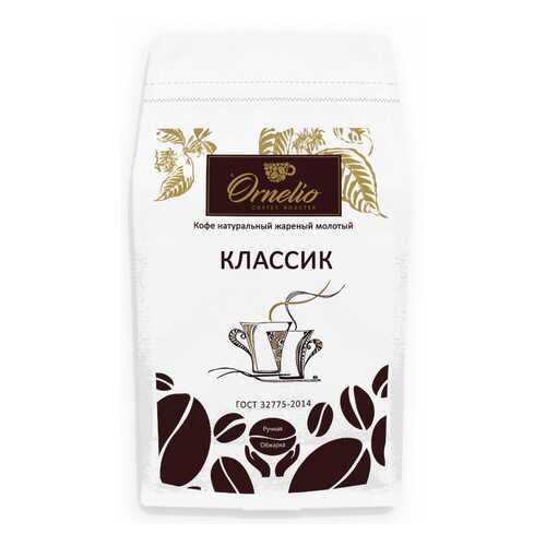 Кофе натуральный Ornelio жареный молотый классик 500 г в ВкусВилл