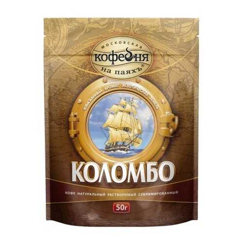 Кофе растворимый Московская кофейня на паяхъ коломбо 50 г в ВкусВилл