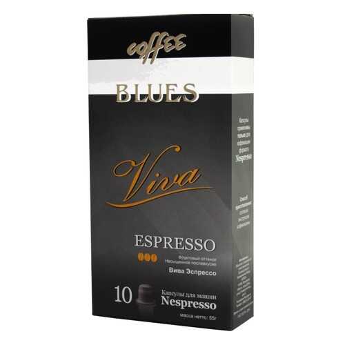 Кофе в капсулах Blues вива эспрессо для кофемашин Nespresso 10 капсул в ВкусВилл