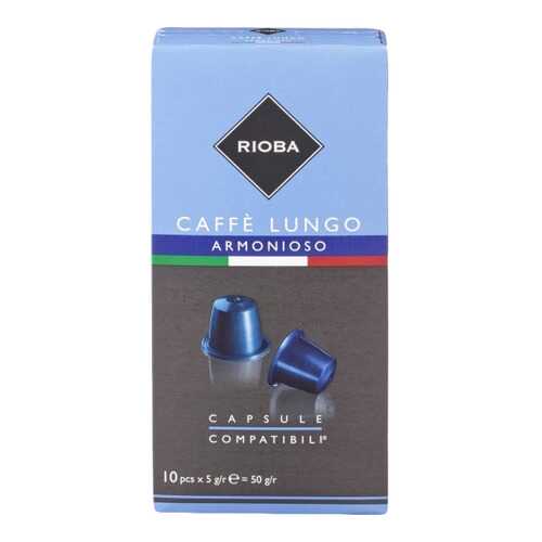 Кофе в капсулах Rioba caffe lungo armonioso молотый итальянский 10 капсул в ВкусВилл