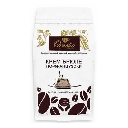 Кофе жареный молотый Ornelio арабика с ароматом крем-брюле по-французски 1 кг в ВкусВилл