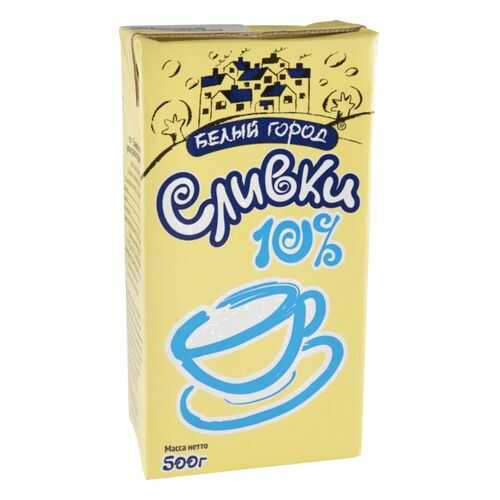 Сливки Белый город 10% 500 г в ВкусВилл