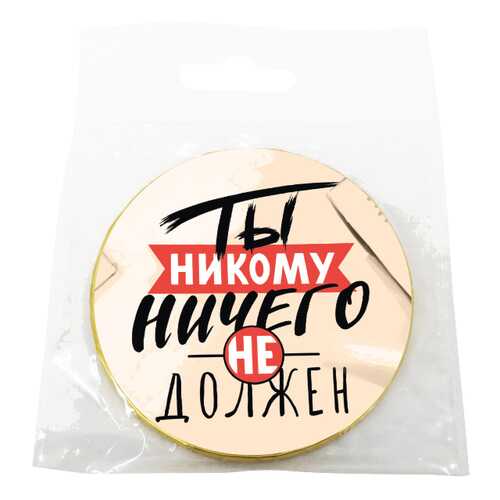 Шоколад Chokocat Ты никому ничего не должен, молочный, медаль, 25 гр в ВкусВилл