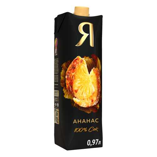 Сок Я ананас 100% с мякотью 0.97 л в ВкусВилл
